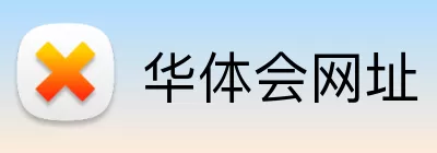 华体会网址 Logo